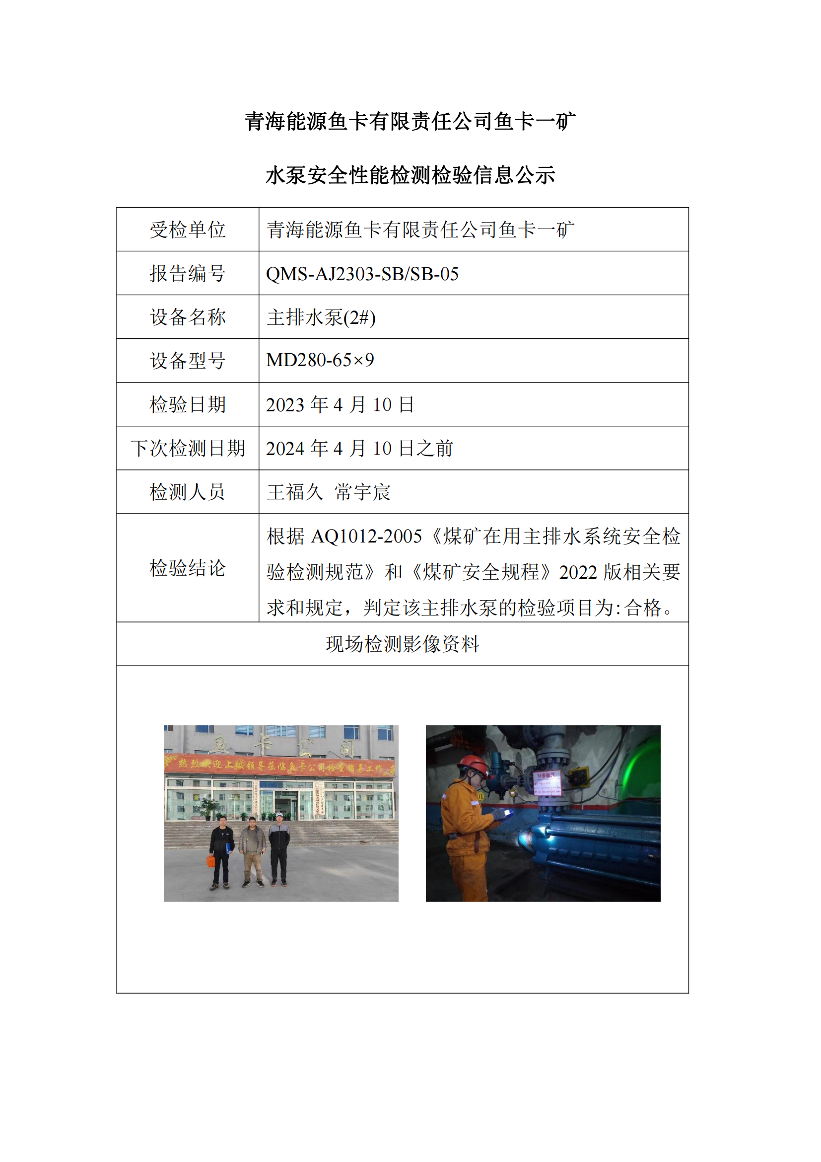 青海能源鱼卡有限责任公司鱼卡一矿水泵安全性能检测检验信息公示_01.png