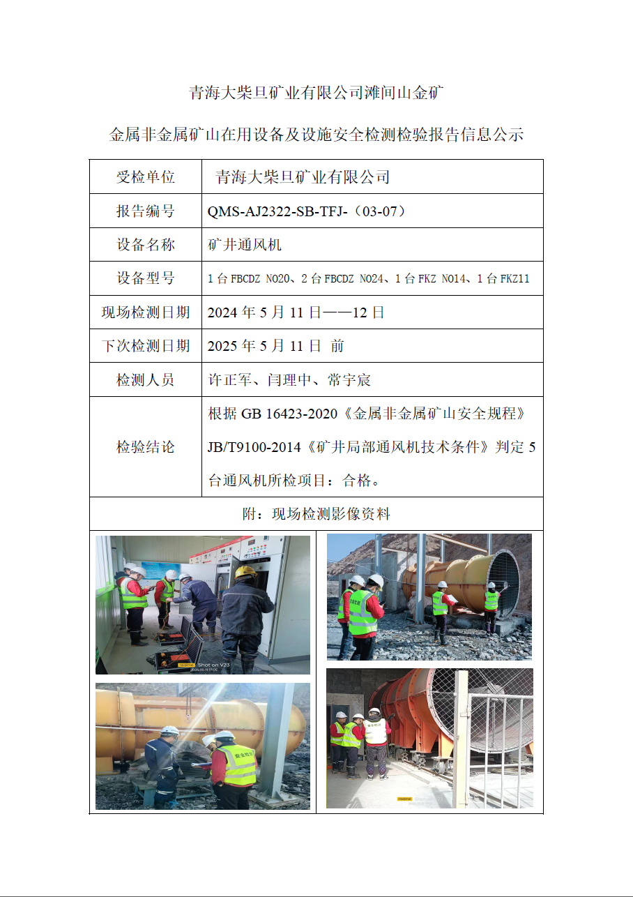 大柴旦矿业通风机
