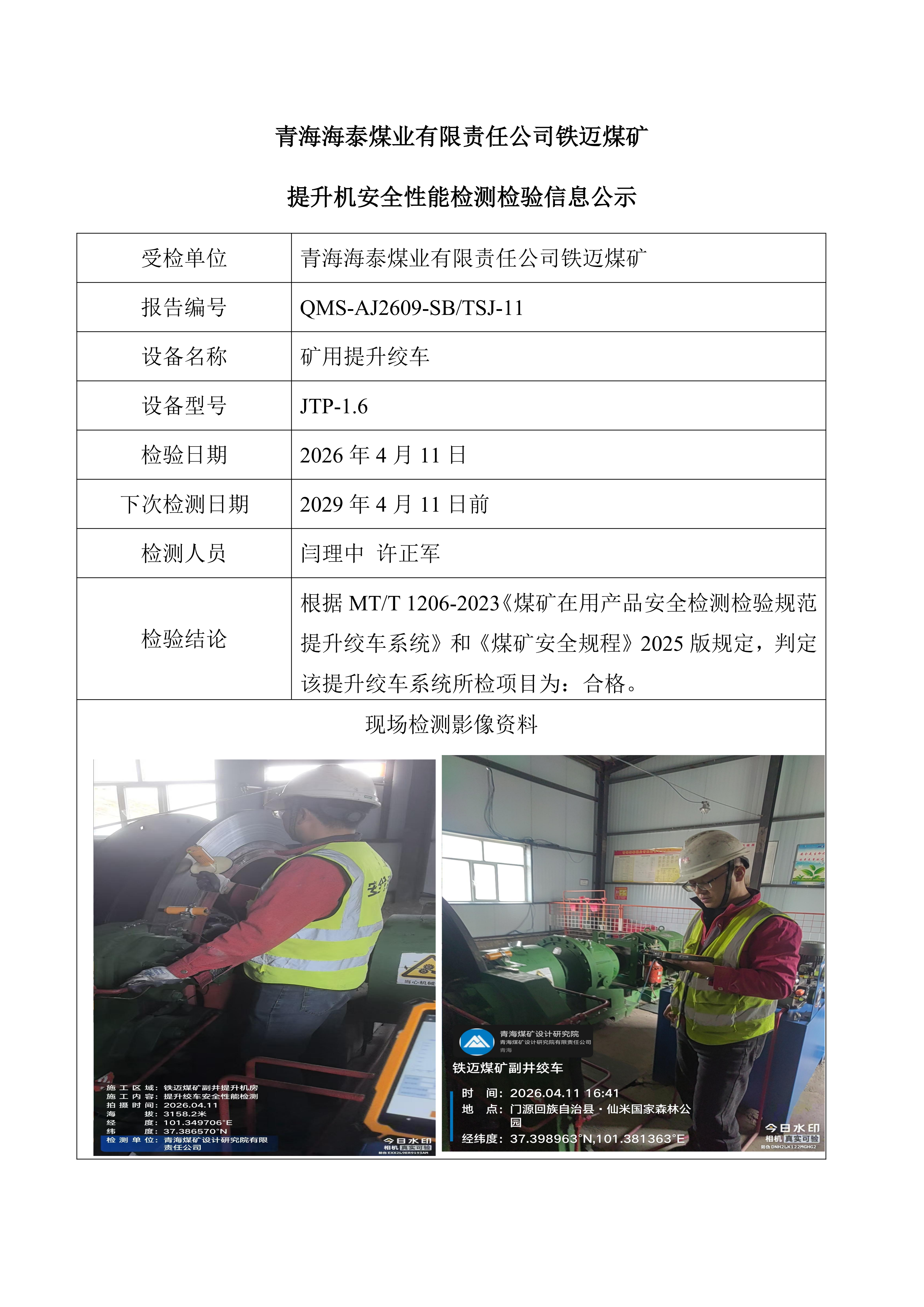 青海海泰煤业有限责任公司铁迈煤矿_01.png