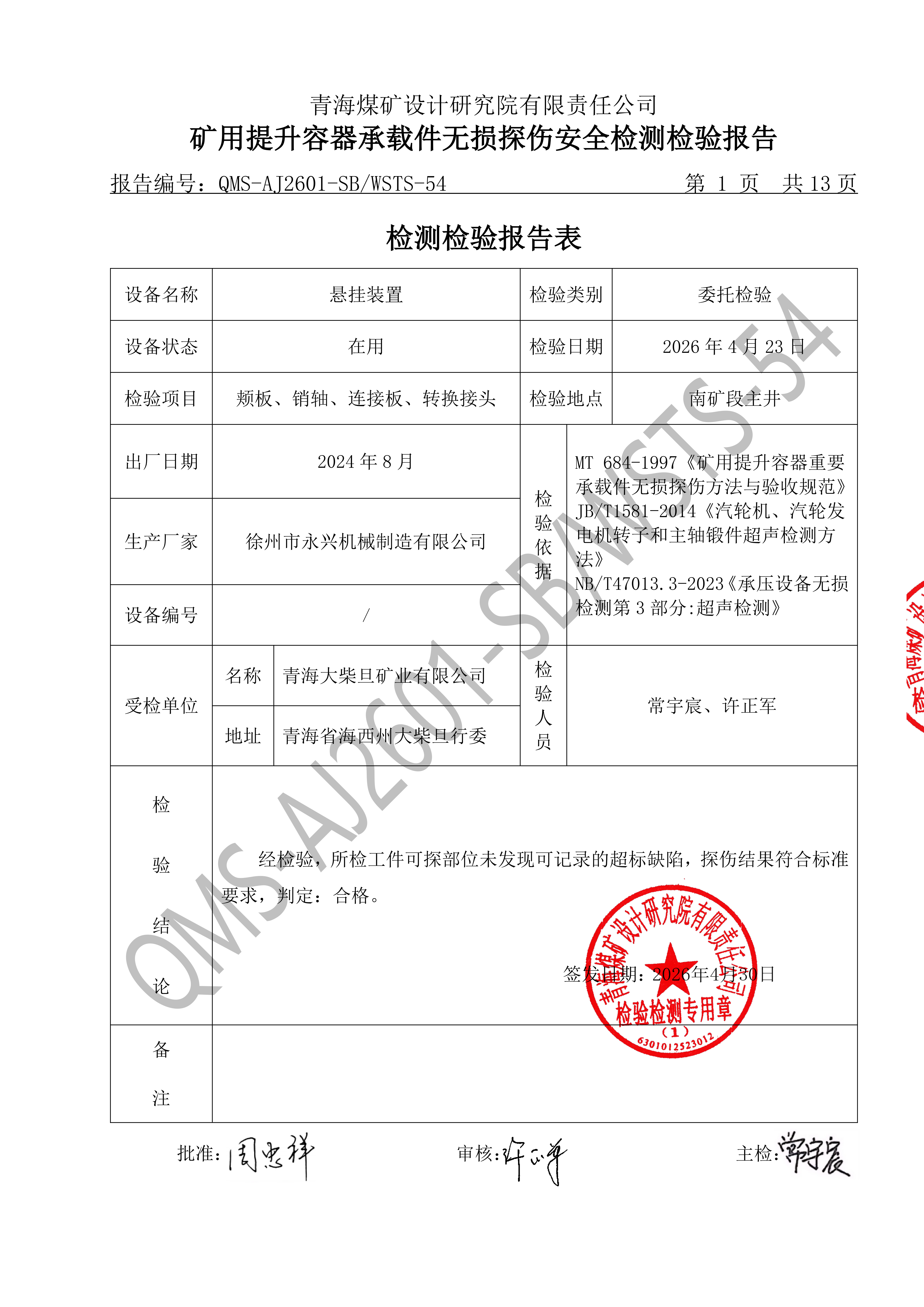 无损探伤报告-大柴旦矿业（盖章版）_03.png