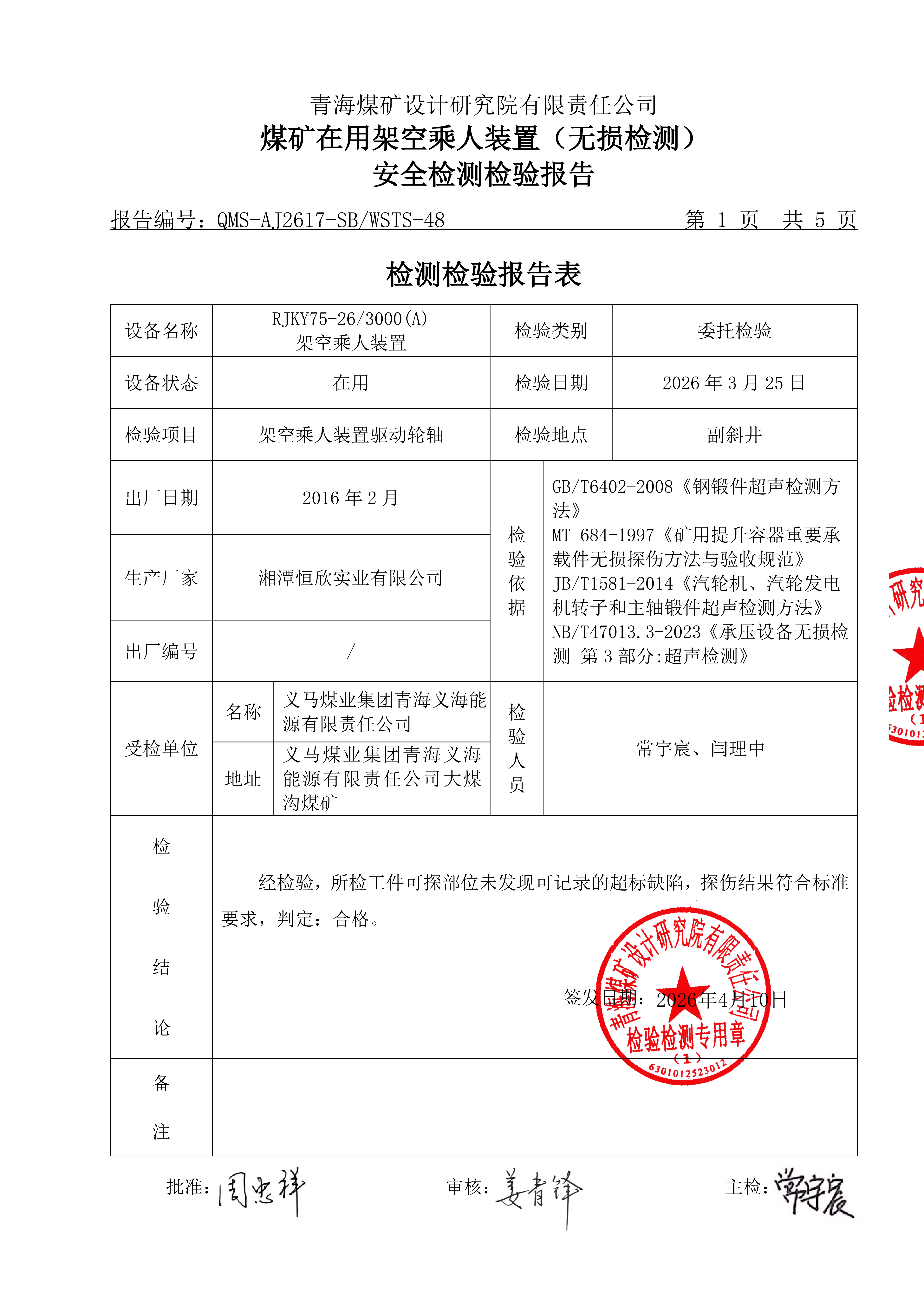 副斜井猴车无损检测_03.png