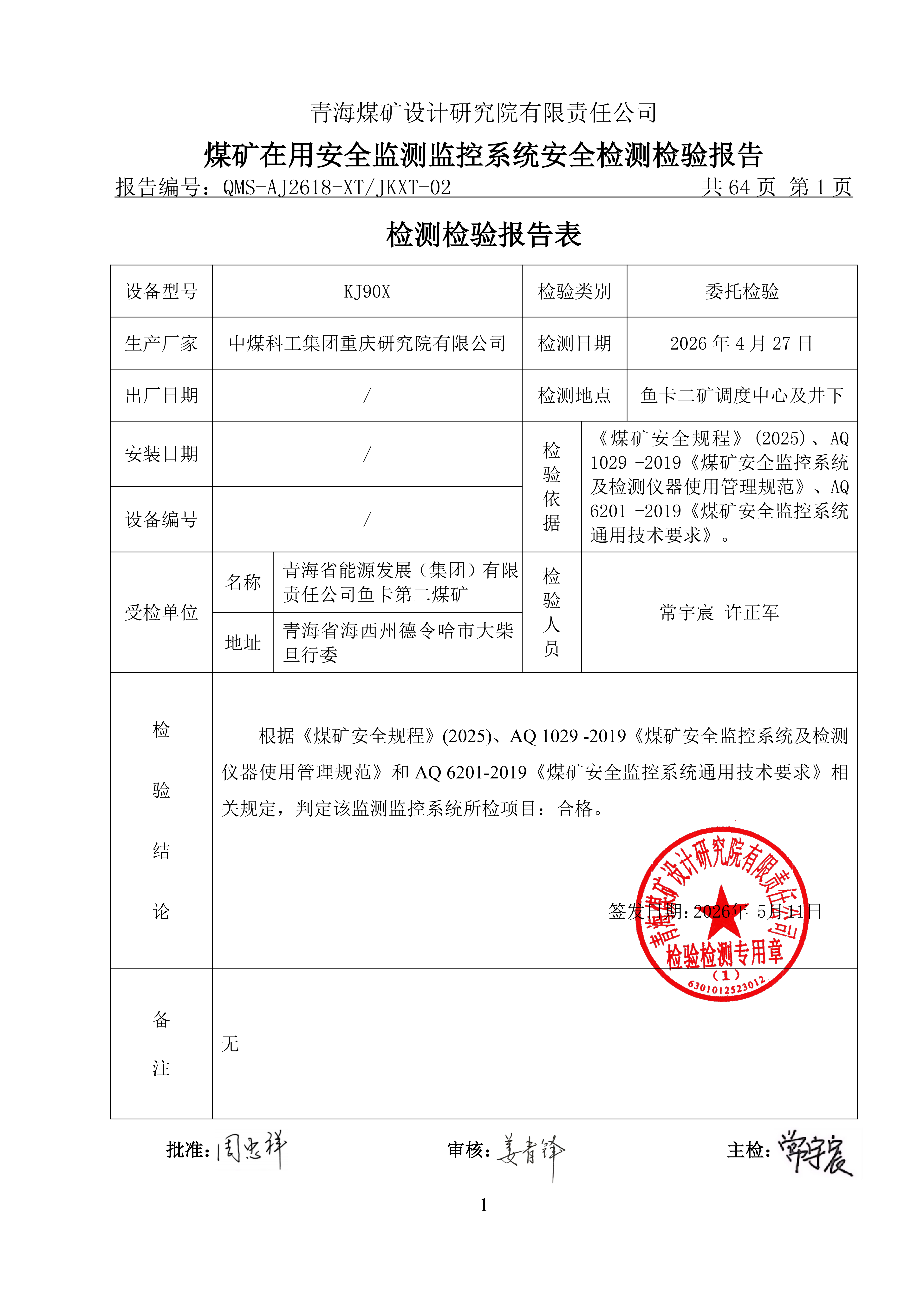 鱼卡二矿安全监控系统检验报告(审核稿)_QFZ_04.png